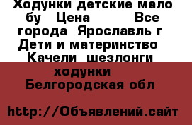 Ходунки детские мало бу › Цена ­ 500 - Все города, Ярославль г. Дети и материнство » Качели, шезлонги, ходунки   . Белгородская обл.